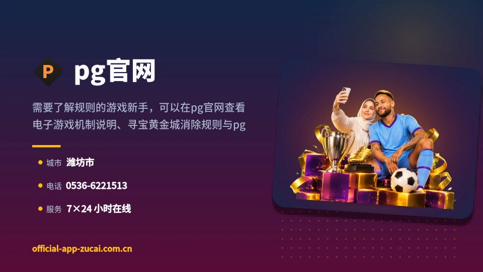 走近pg官网